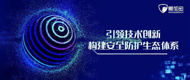 愛加密做深做實移動互聯網安全數據服務