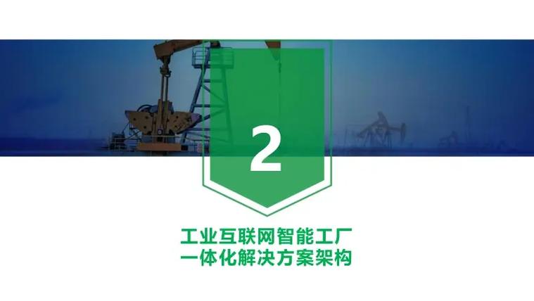能源行業工業互聯網智能工廠全面方案